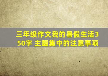 三年级作文我的暑假生活350字 主题集中的注意事项